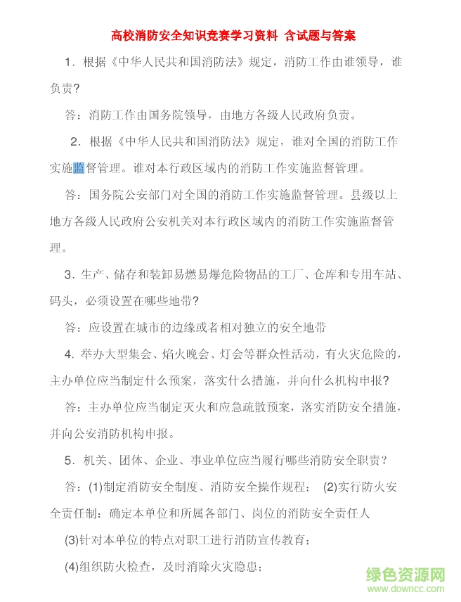 消防安全知識競賽題庫及答案參考 TXT版 0