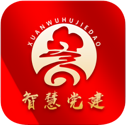 玄武湖黨建