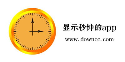 秒針app