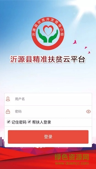 沂源精準(zhǔn)扶貧云平臺app