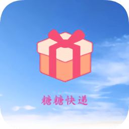 糖糖快遞