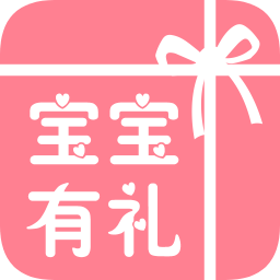 寶寶有禮app