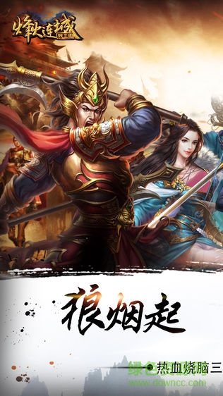 烽火連城戰(zhàn)三國游戲 v9.31 安卓版 3