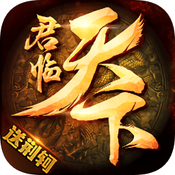大秦之君臨天下游戲