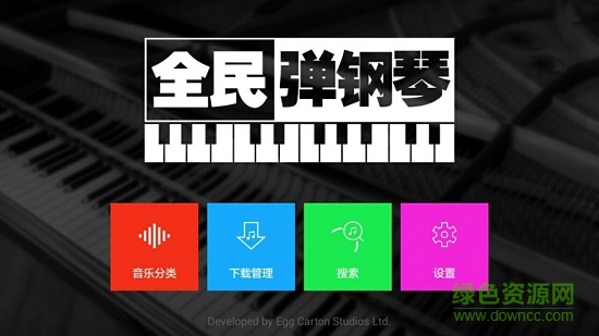 POP Piano軟件