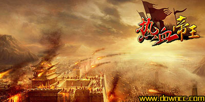 熱血帝王版本大全-熱血帝王360/百度/九游/變態(tài)/修改版-熱血帝王官方下載