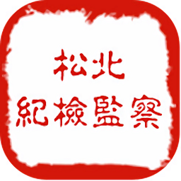 松北廉政(廉學(xué)寶)
