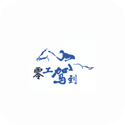 零工駕到