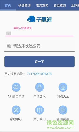 千里追國際物流查詢 v1.0 安卓版 3