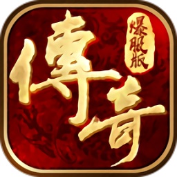 傳奇爆服版單機(jī)游戲