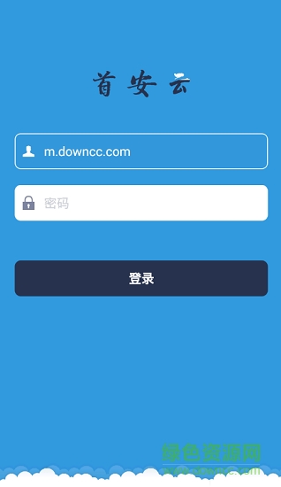 首安云app
