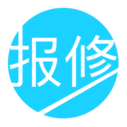 報修管家軟件