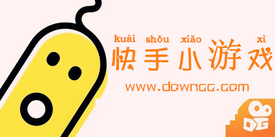 快手小游戲