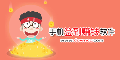 簽到賺錢app