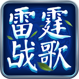 雷霆戰(zhàn)歌游戲
