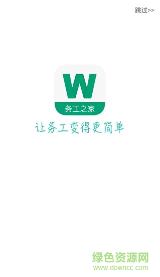 務(wù)工之家手機版 v1.1.3 安卓版 0