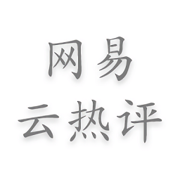 網(wǎng)易云熱評墻