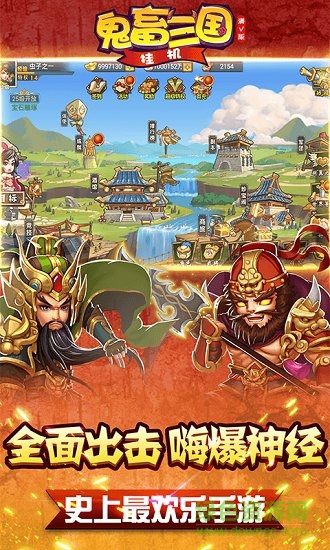 鬼畜三國掛機滿v版