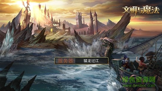 文明與魔法手游