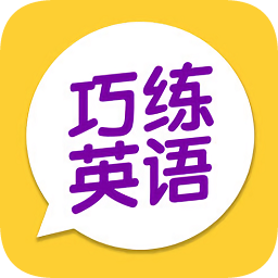 巧練英語學生版
