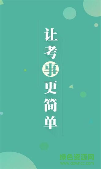 上海事考幫手機(jī)版 v2.0.3.0 安卓版 3
