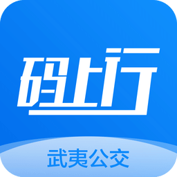 武夷碼上行(公交查詢)