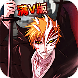 死神輪回滿v版