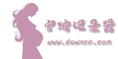 宮縮記錄器哪個好?宮縮計時器app免費下載-記錄宮縮的軟件