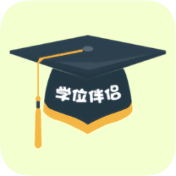 學(xué)位伴侶