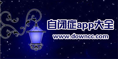 自閉癥app