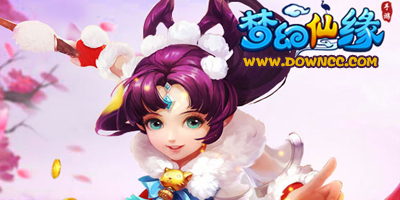 夢幻仙緣
