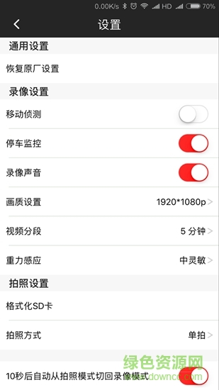 智能行車DVR v1.5.1 安卓版 1