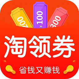 淘領券(優(yōu)惠券)