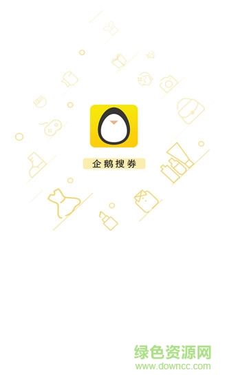 企鵝搜券 企鵝搜券安卓版下載