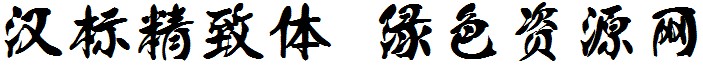 漢標精致體