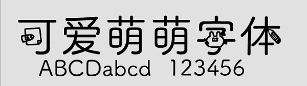 可愛萌萌字體免費版  0