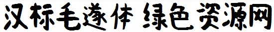 漢標(biāo)毛遂體