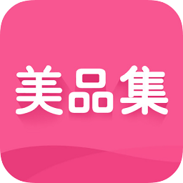 美品集