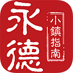 永德小鎮(zhèn)