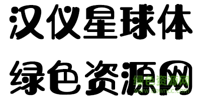 漢儀星球體