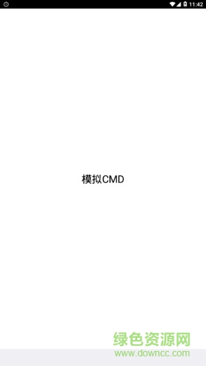 安卓手機(jī)cmd軟件 v1.0 安卓版 1