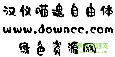 漢儀喵魂自由體