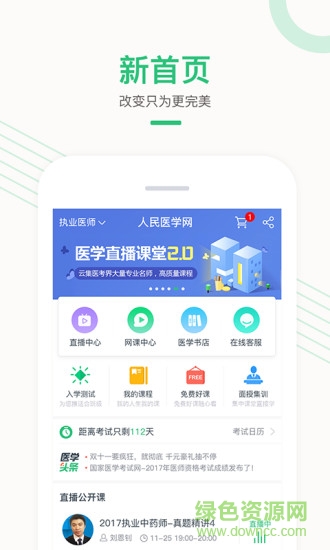 人民醫(yī)學(xué)網(wǎng)醫(yī)學(xué)直播課堂電腦版 v6.3.0 官方最新版 1
