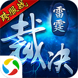 雷霆裁決oppo版