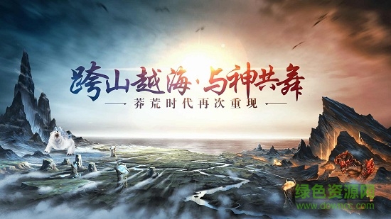 莽荒決游戲 v1.0.0 安卓版 0