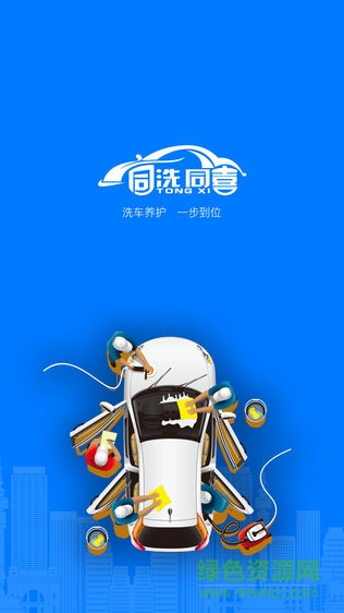 同洗同喜app