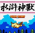 fc水滸神獸游戲
