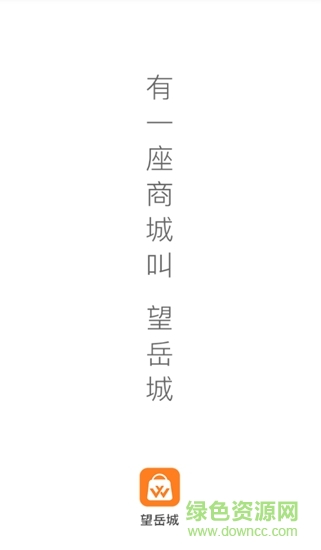 望岳城手機(jī)版 v3.0.0 安卓版 1