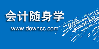 會(huì)計(jì)隨身學(xué)