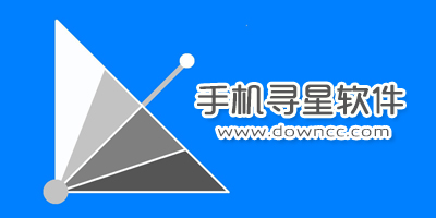 手機(jī)尋星軟件哪個好?最好用的手機(jī)尋星軟件-尋星軟件app